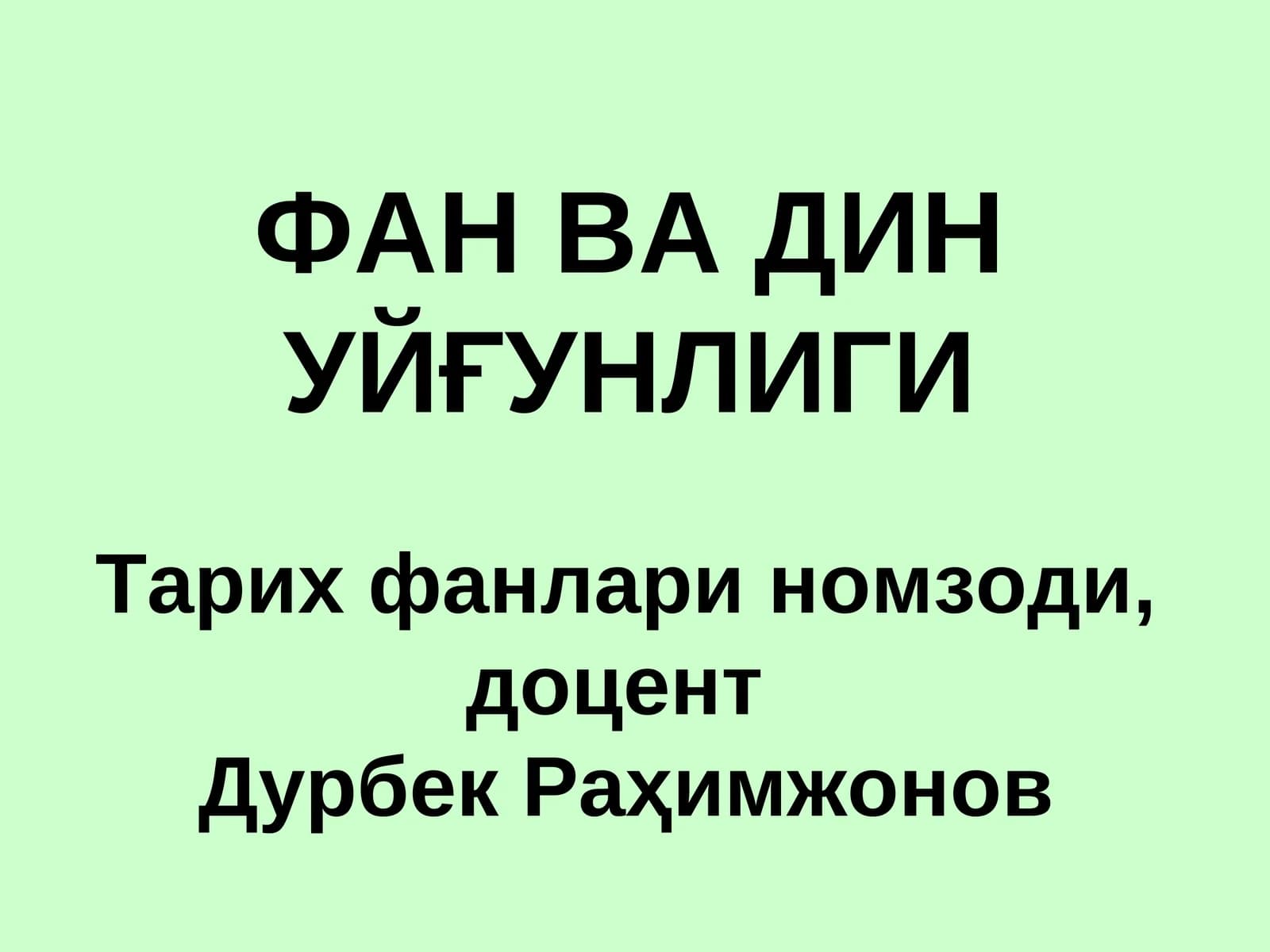 ФАН ВА ДИН УЙҒУНЛИГИ