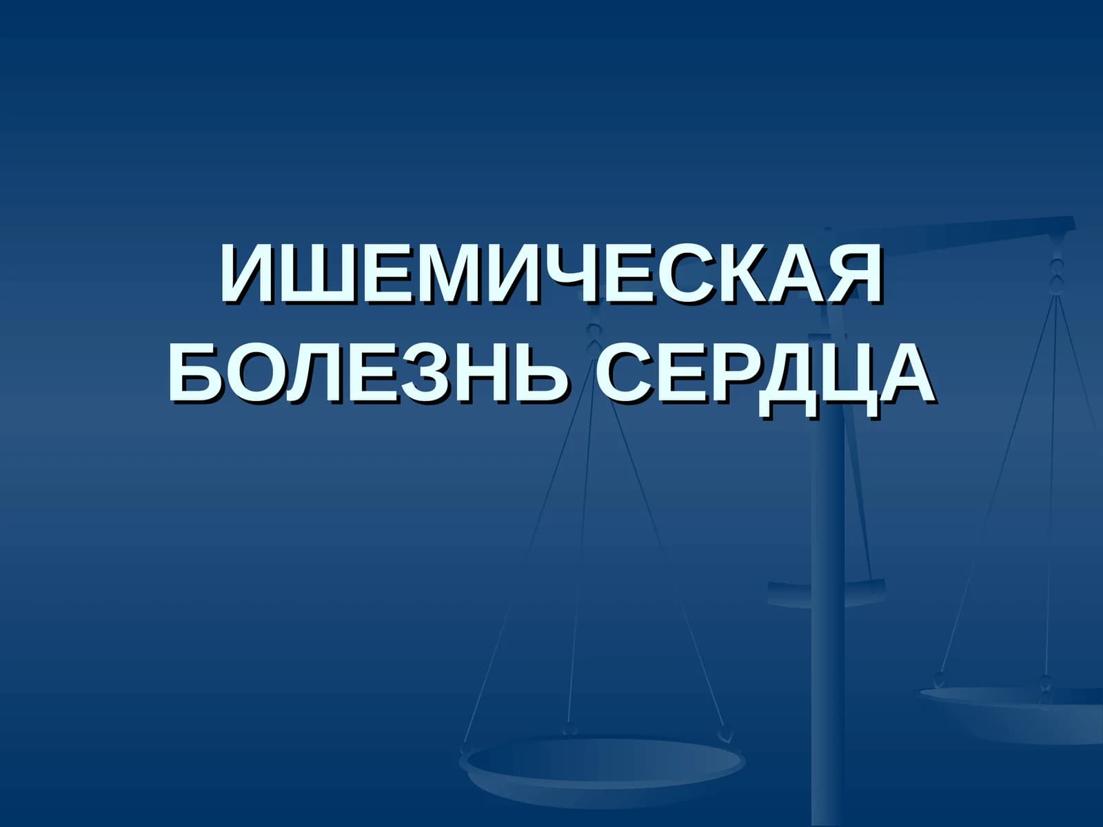 ИШЕМИЧЕСКАЯ БОЛЕЗНЬ СЕРДЦА