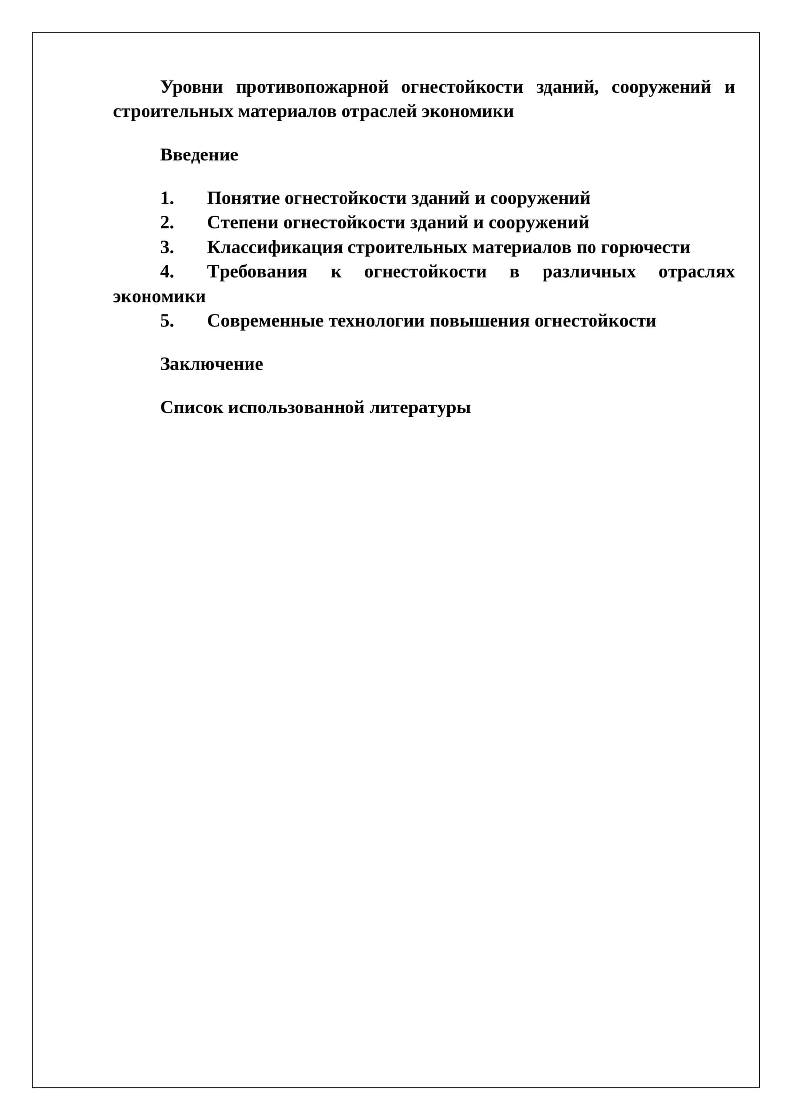 Уровни противопожарной огнестойкости зданий, сооружений и строительных материалов отраслей экономики