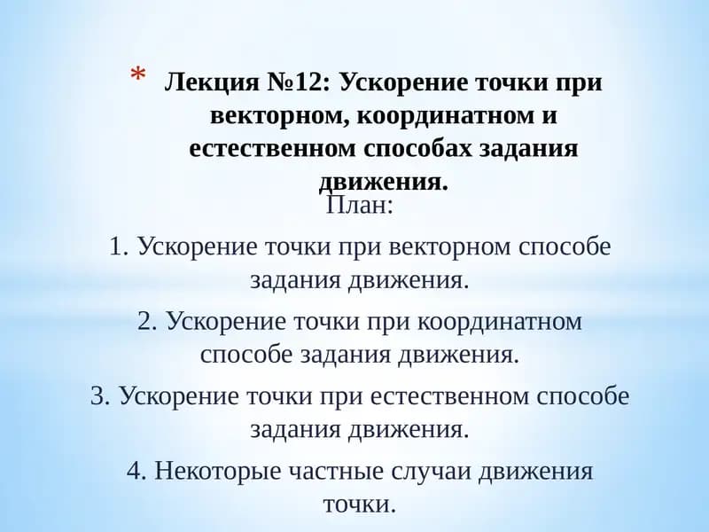 Лекция №12: Ускорение точки при векторном, координатном и естественном способах задания движения