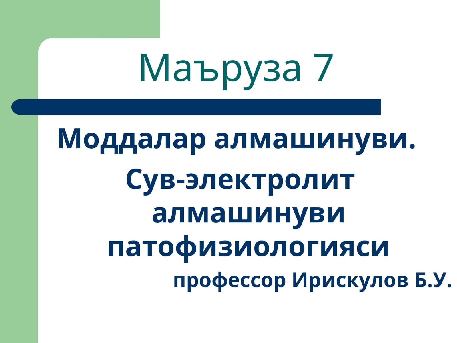 Моддалар алмашинуви. Сув-электролит алмашинуви патофизиологияси