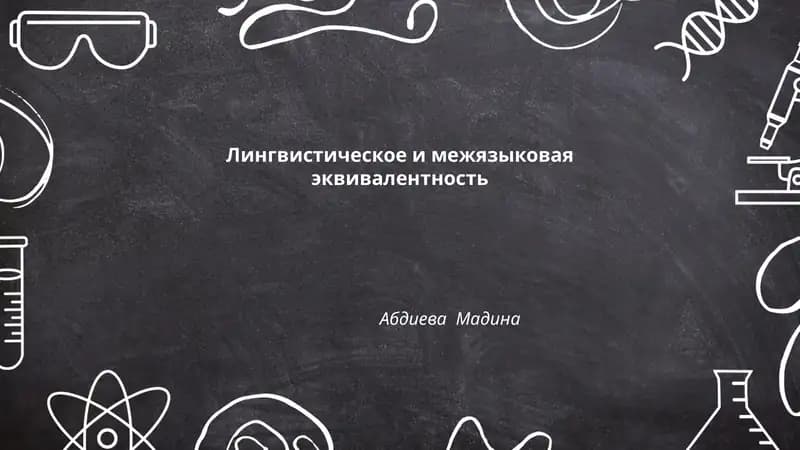 Лингвистическое и межязыковая эквивалентность