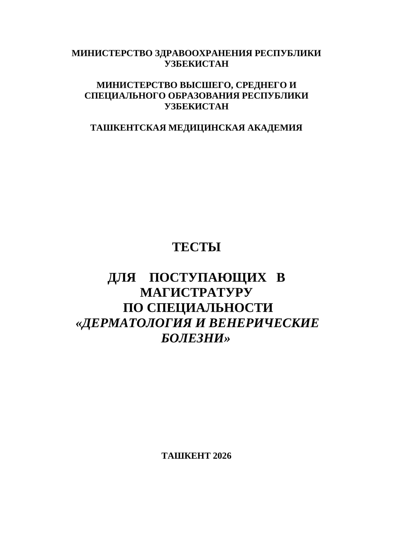ДЕРМАТОЛОГИЯ И ВЕНЕРОЛОГИЧЕСКИЕ БОЛЕЗНИ ТЕСТЫ ДЛЯ ПОСТУПЛЕНИЯ В МАГИСТРАТУРУ И КЛИНИЧЕСКУЮ ОРДИНАТУРУ 1000 ТЕСТОВ 2026