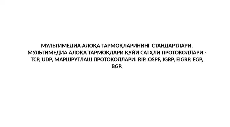 МУЛЬТИМЕДИА АЛОҚА ТАРМОҚЛАРИНИНГ СТАНДАРТЛАРИ