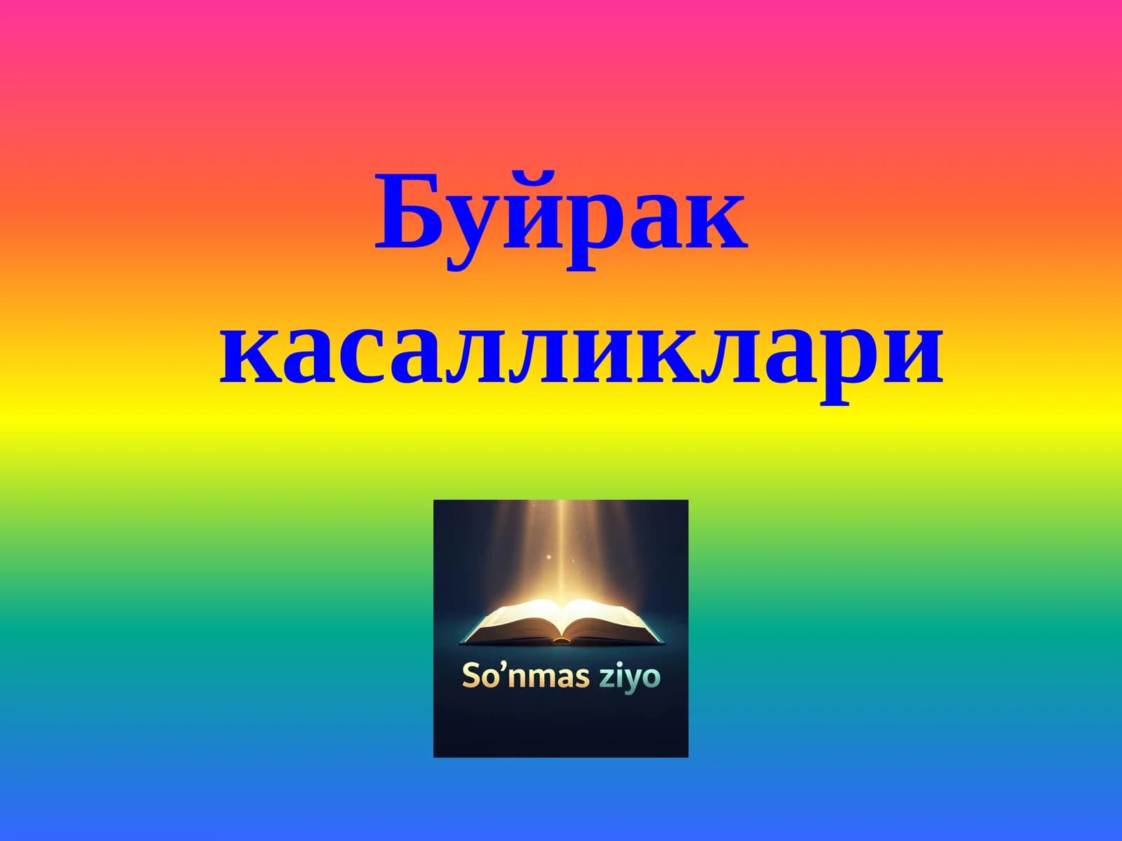 Буйрак касалликлари