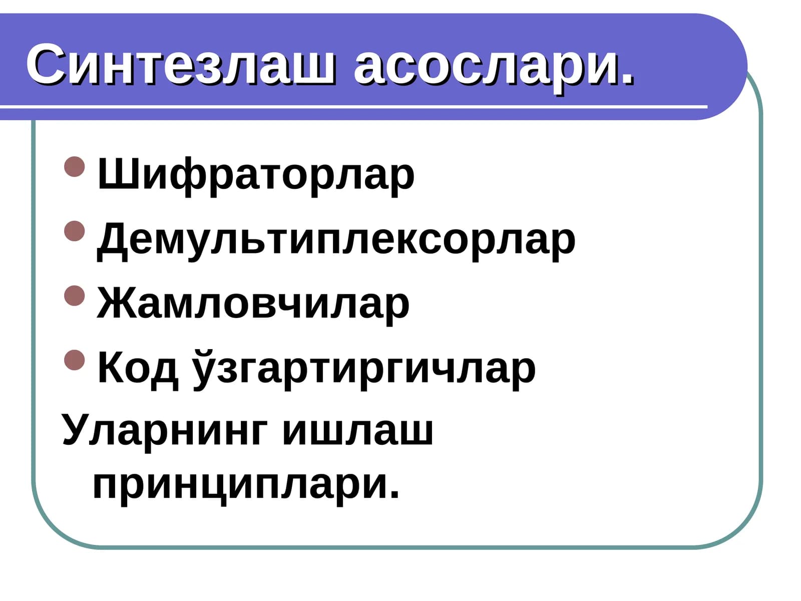Шифраторлар