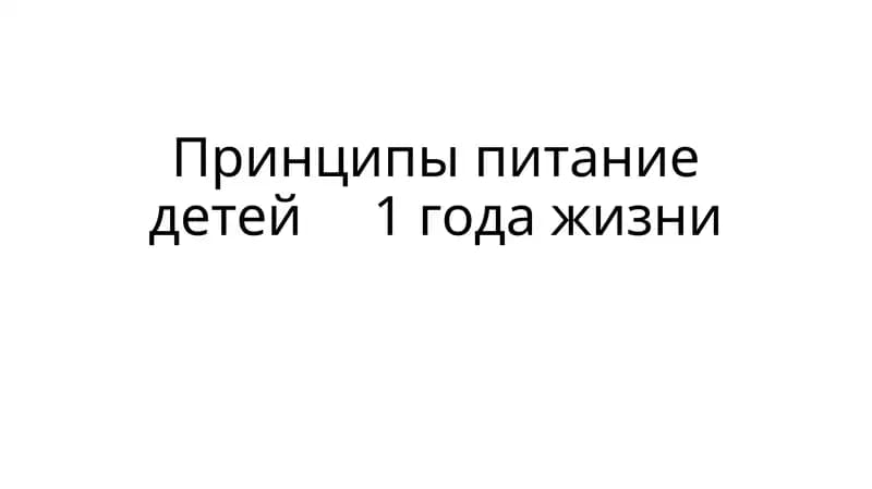 ПИТАНИЕ ДЕТЕЙ 1го ГОДА ЖИЗНИ