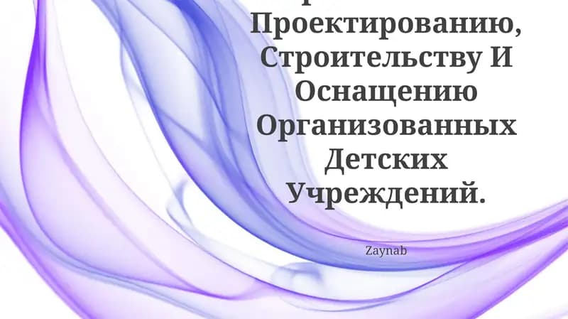 Гигиенические Требования К Проектированию, Строительству И Оснащению Организованных Детских Учреждений