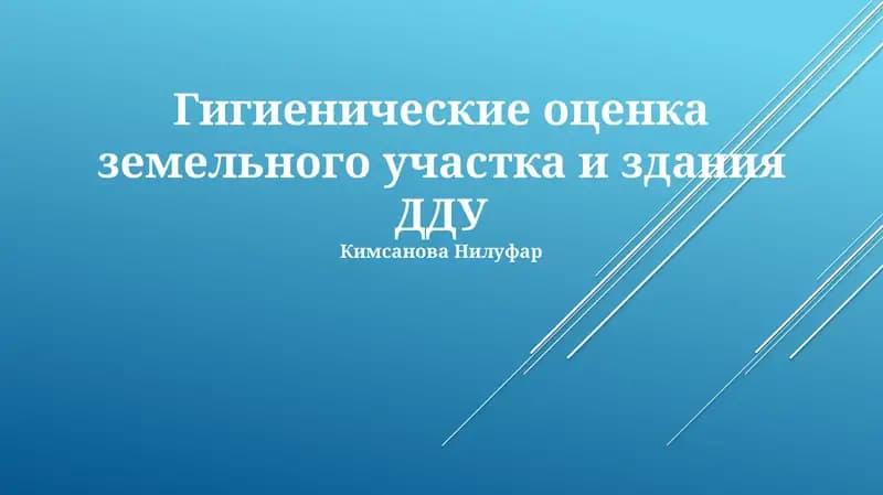 Гигиенические оценка земельного участка и здания ДДУ