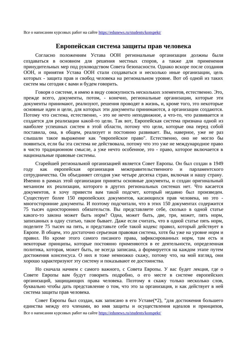 Европейская система защиты прав человека