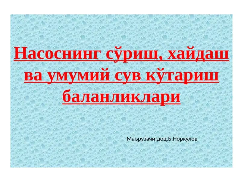 Насоснинг сўриш, ҳайдашва умумий сув кўтариш баландликлари