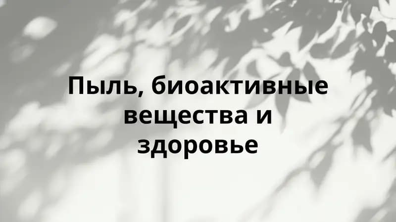 Пыль, биоактивные вещества и здоровье