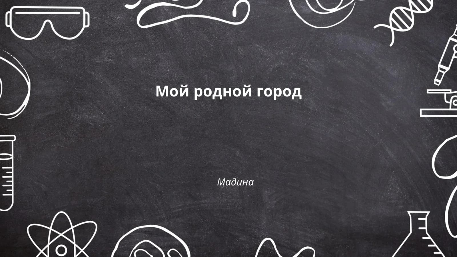 История моего родного города