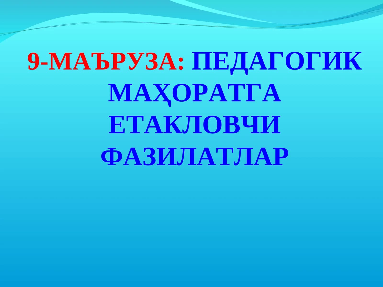 Педагогик маҳоратга етакловчи фазилатлар