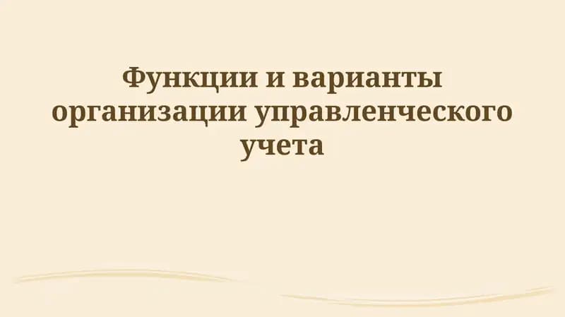 Введение в управленческий учет