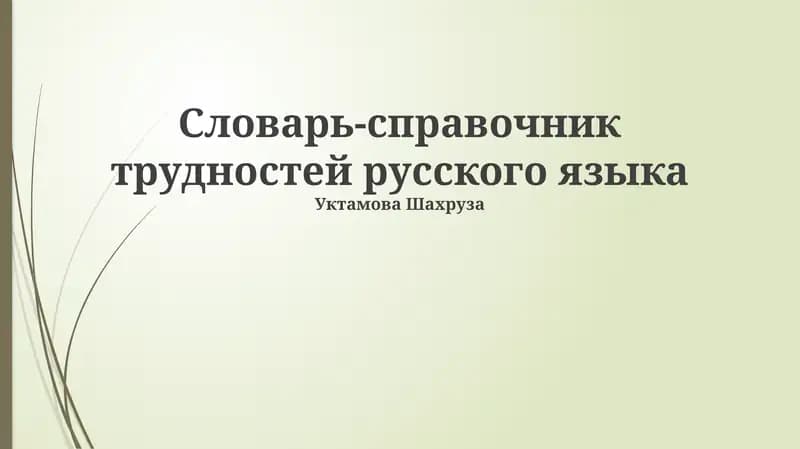 Словарь-справочник трудностей русского языка
