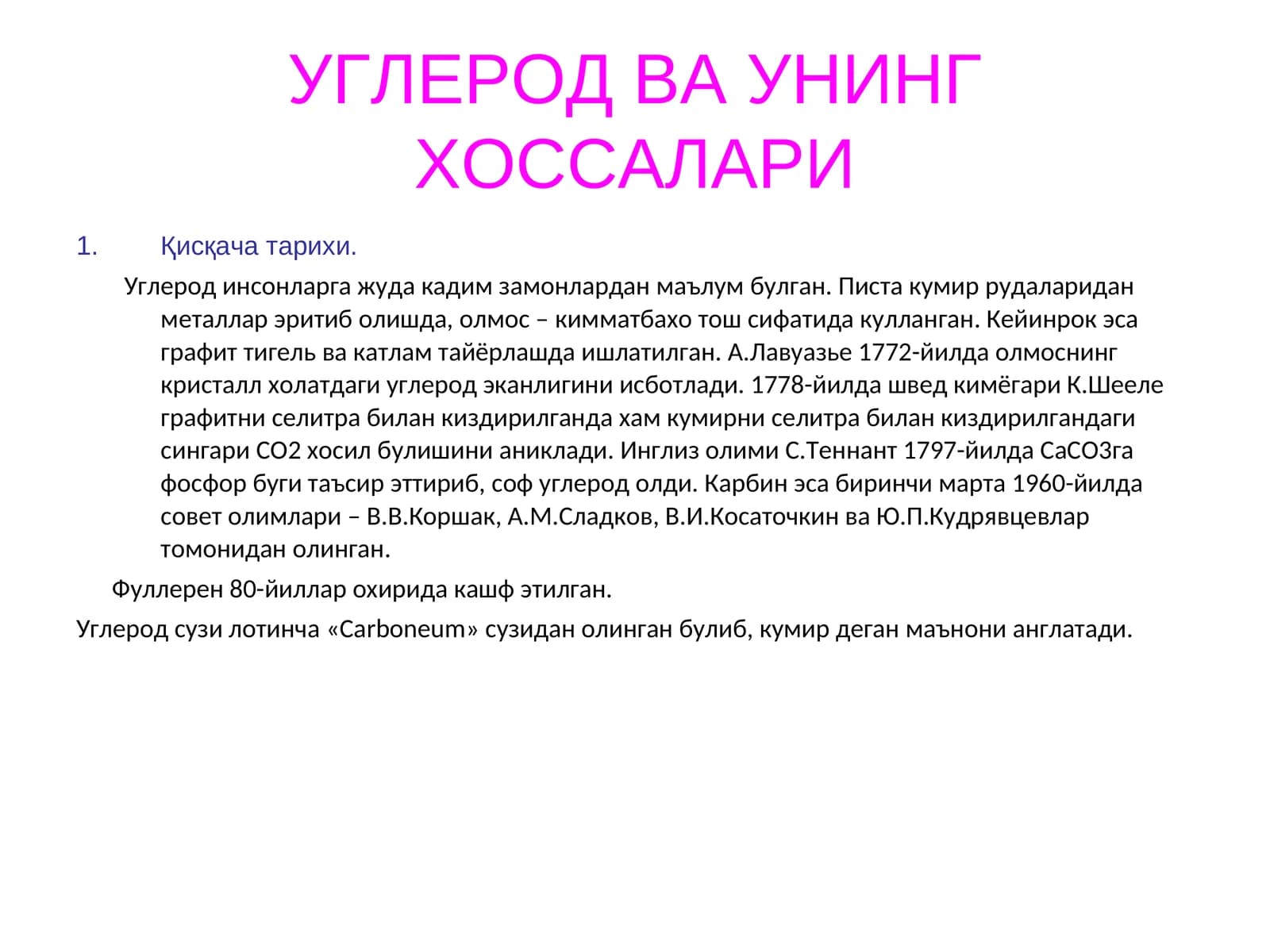 Uglerod va uning xossalari | Углерод ва унинг хоссалари