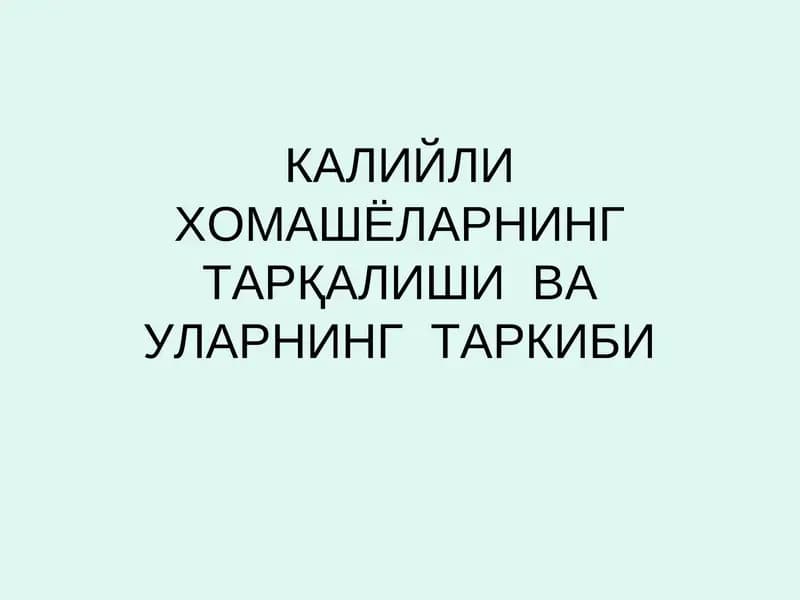Калийли Хомашёларнинг Тарқалиши ва Уларнинг Таркиби