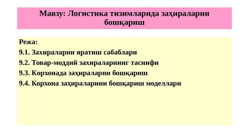 Логистика тизимларида заҳираларни бошқариш