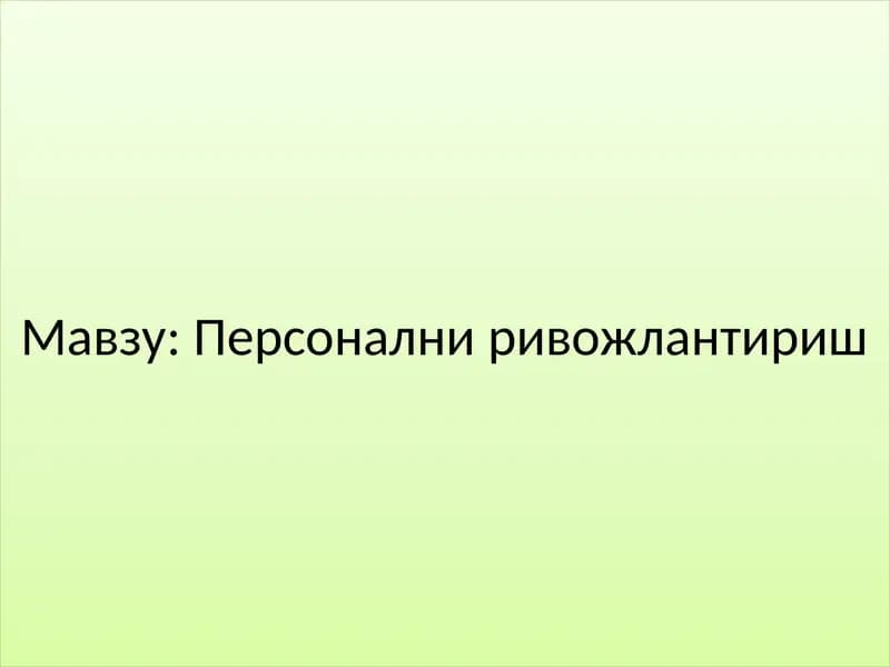 Персонални ривожлантириш