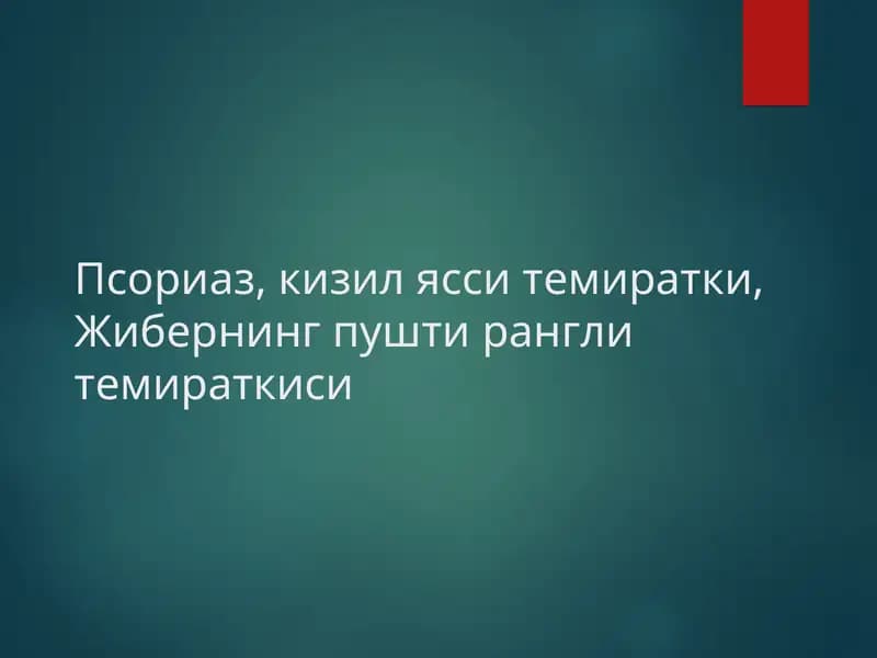 Псориаз