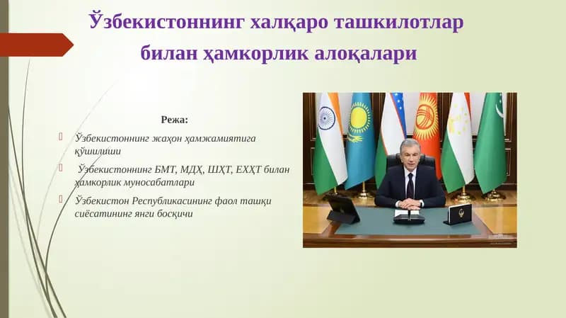 Ўзбекистоннинг халқаро ташкилотлар билан ҳамкорлик алоқалари