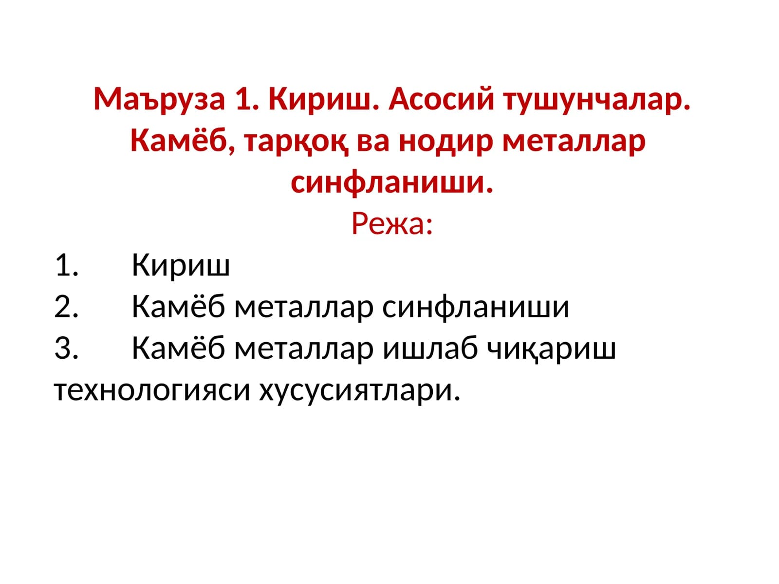 Маъруза1.Кириш.Асосийтушунчалар.Камёб,тарқоқ ванодирметалларсинфланиши