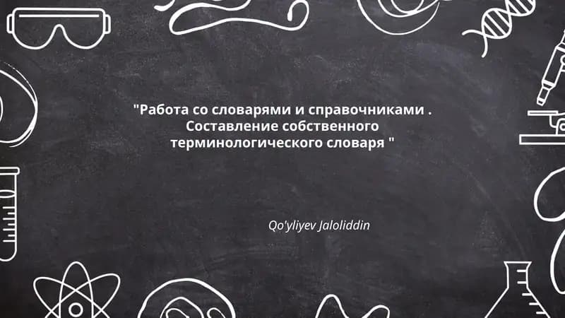 Работа со словарями и справочниками