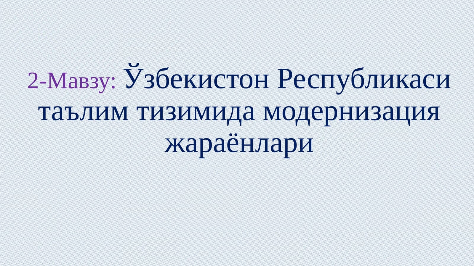 2-Мавзу: Ўзбекистон Республикаси таълим тизимида модернизация жараёнлари