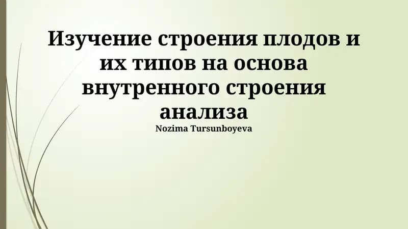 Строение и классификация плодов