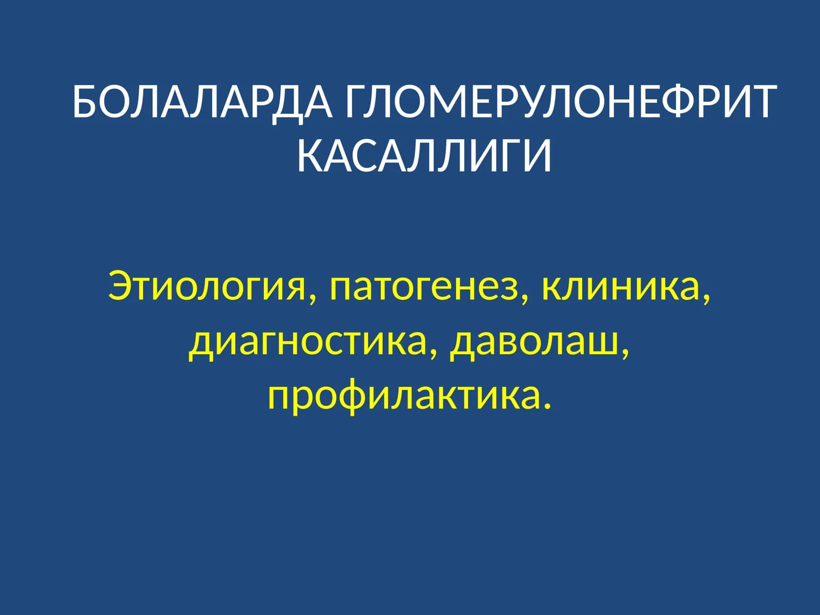 Болаларда гломерулонефрит касаллиги