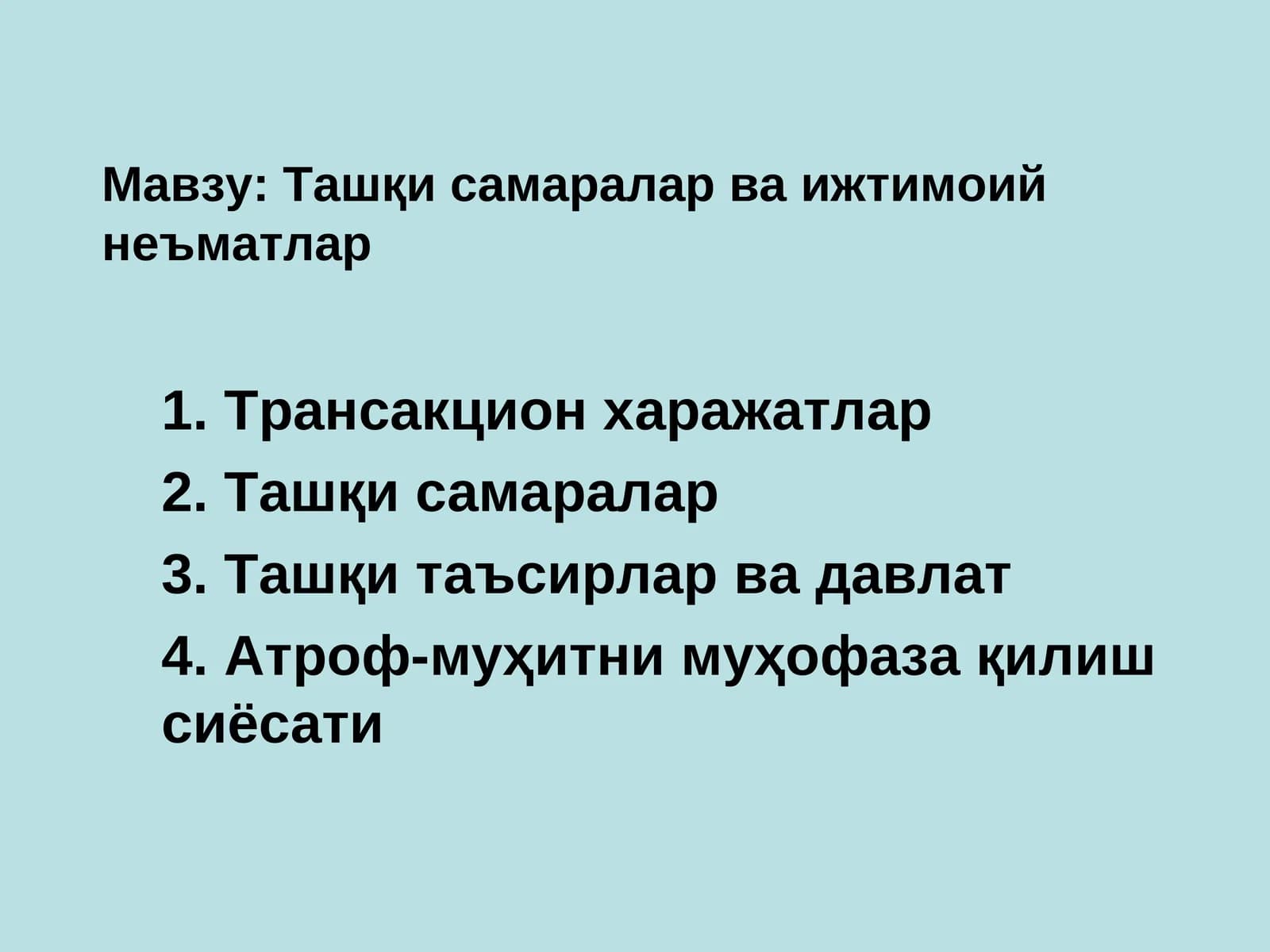 Ташқи самаралар ва ижтимоий неъматлар