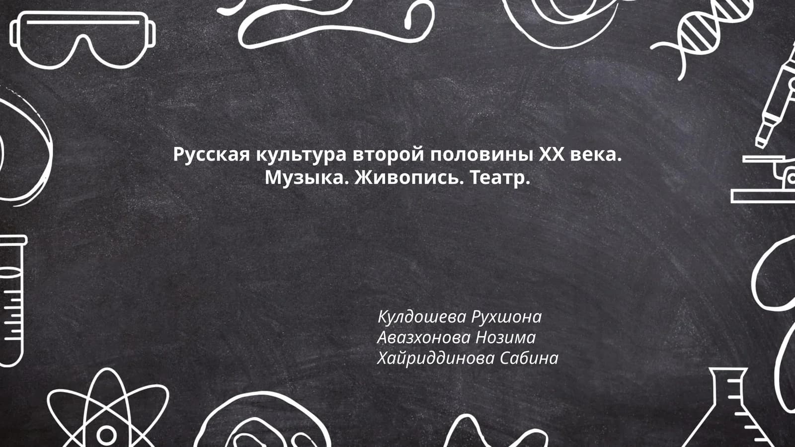 Русская культура второй половины ХХ века. Музыка. Живопись. Театр