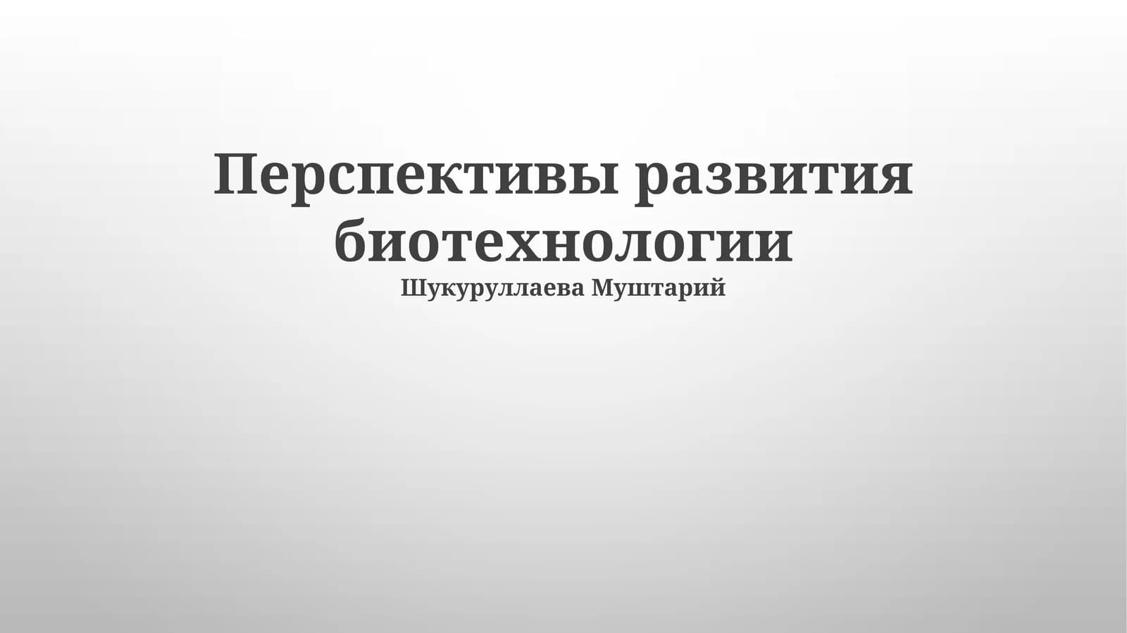Перспективы развития биотехнологии