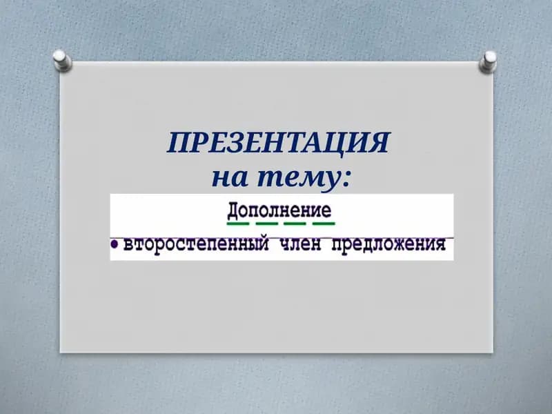 Дополнение в русском языке