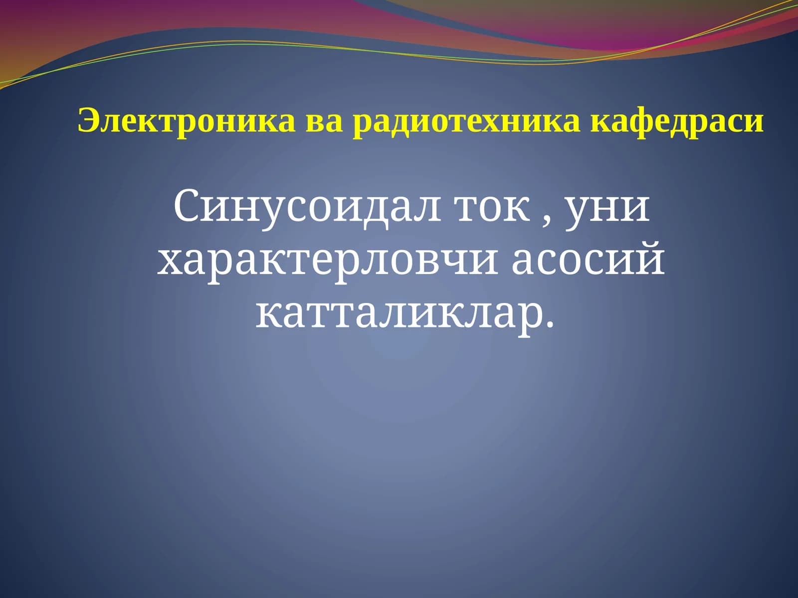 Синусоидал ток , уни характерловчи асосий катталиклар.