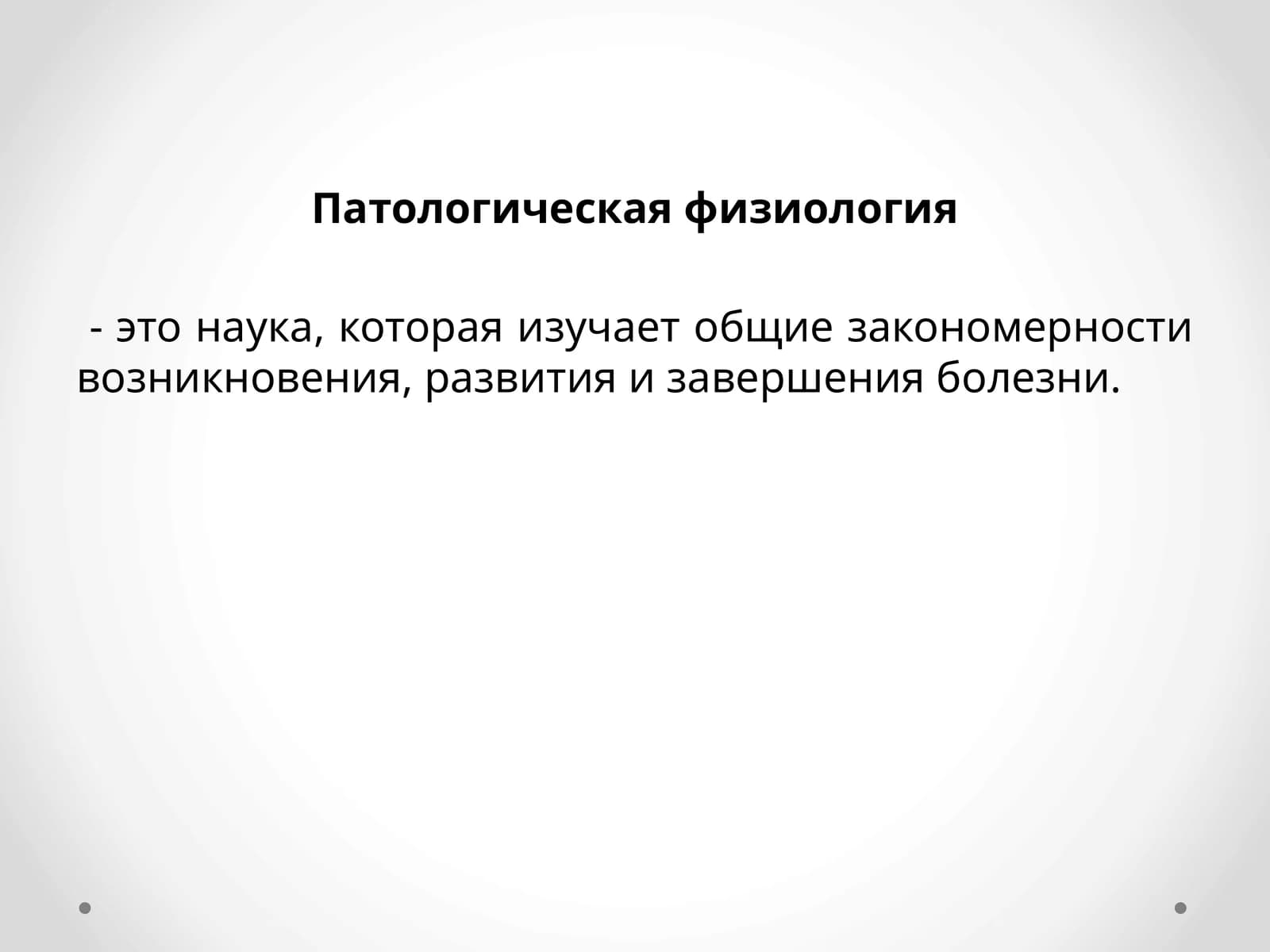 Патологическая физиология