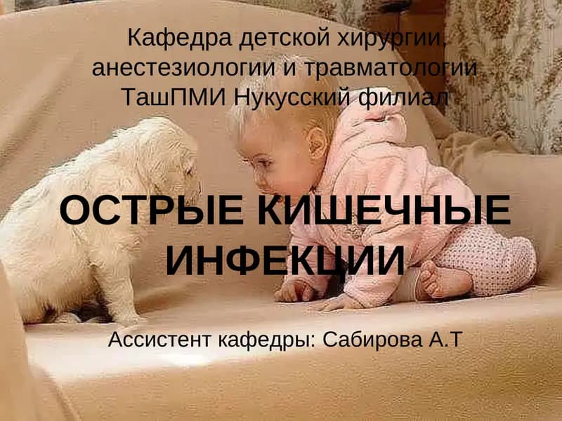 Острые кишечные инфекции