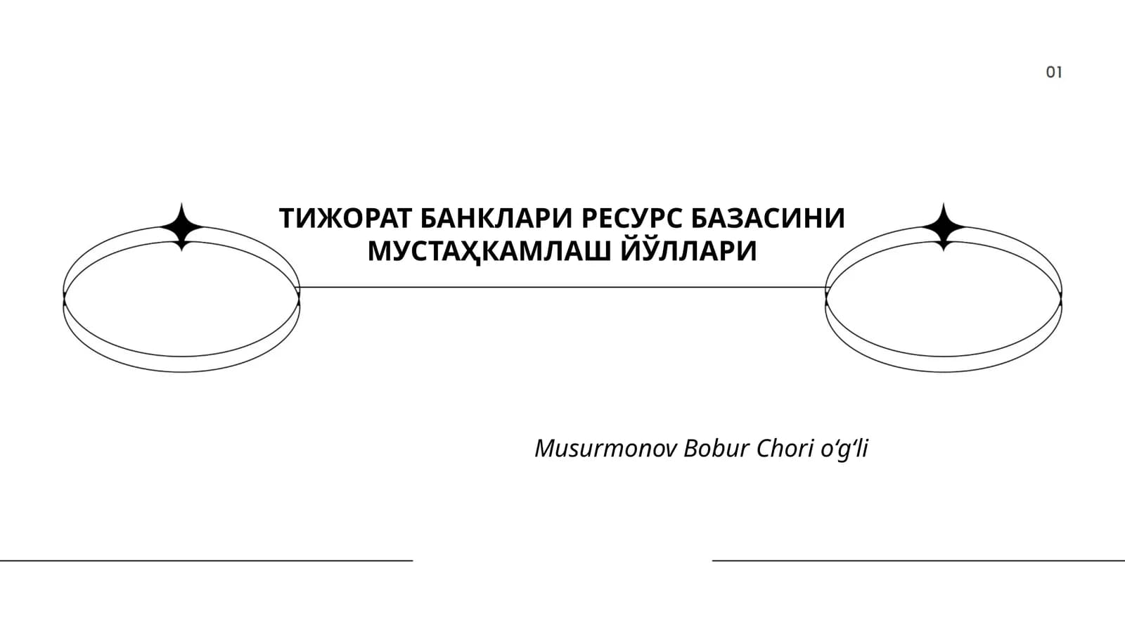 Бозордаги рақобатда банк позициясини мустаҳкамлаш