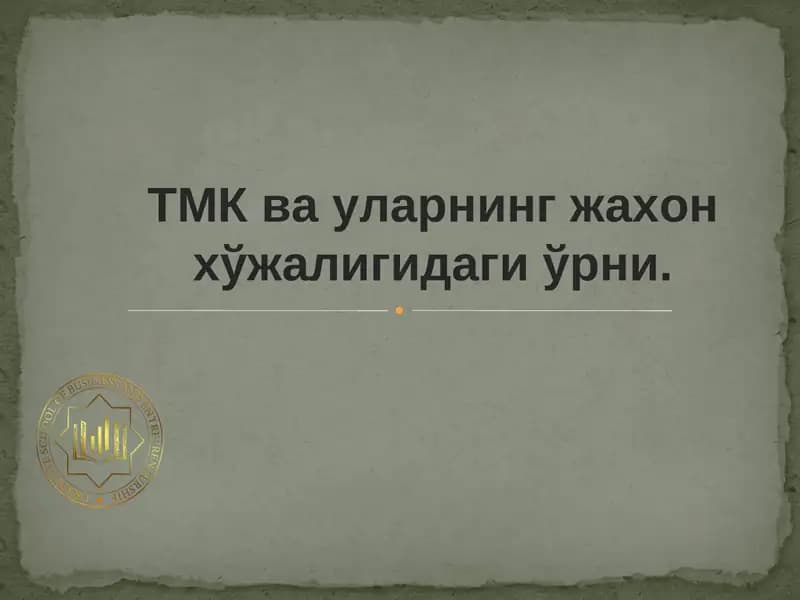 TMK ва уларнинг жахон хўжалигидаги ўрни