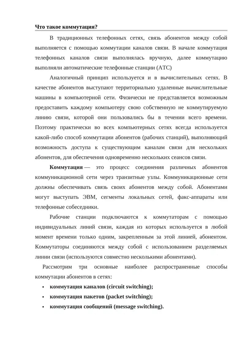 Коммутация