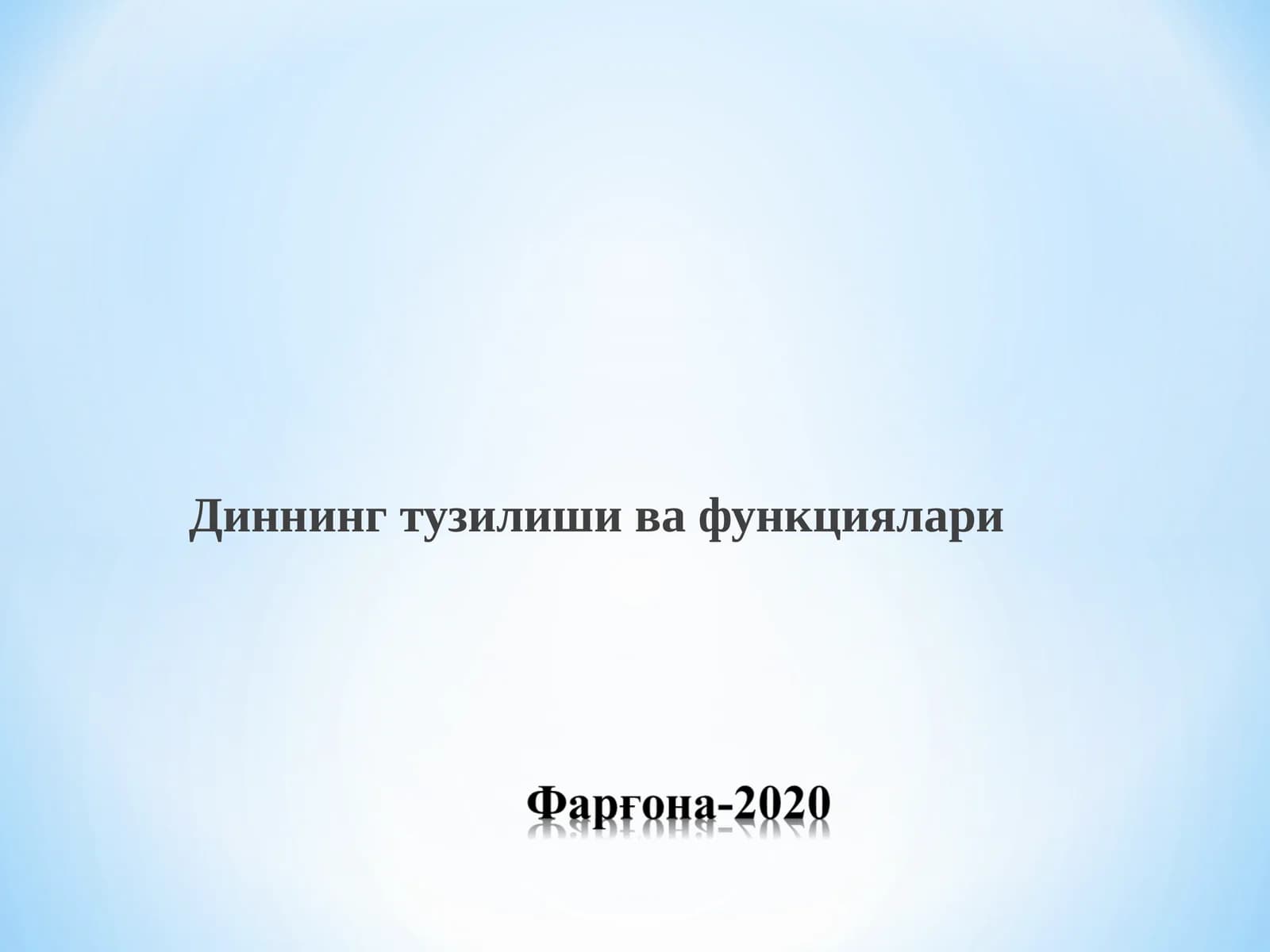 Диннинг тузилиши ва функциялари