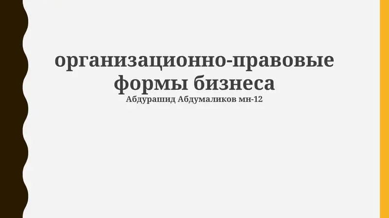 Организационно-правовые формы бизнеса