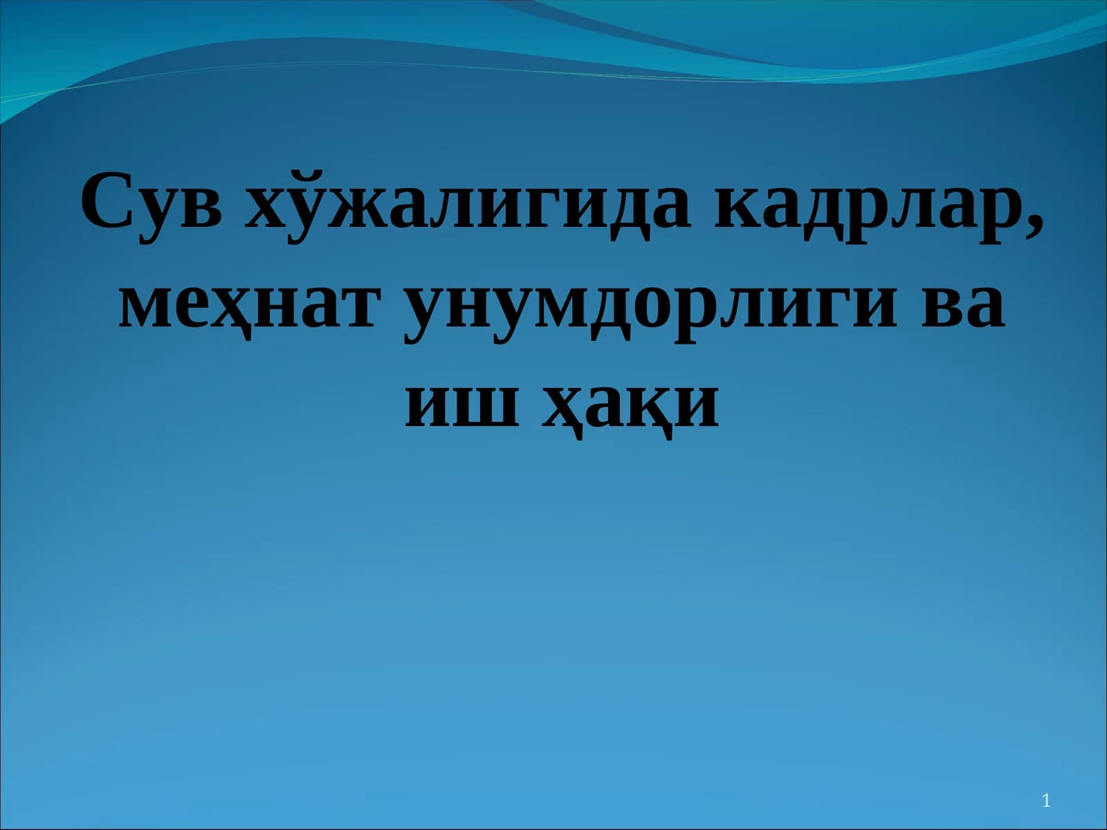 Сув хўжалигида кадрлар, меҳнат унумдорлиги ва иш ҳақи