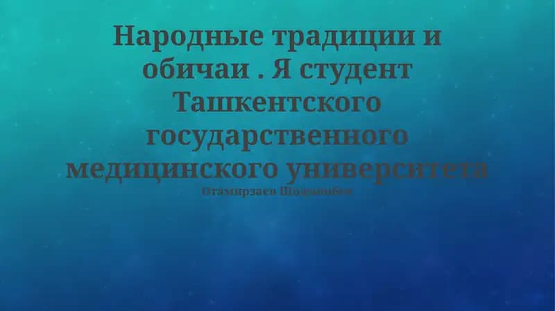 Современное значение народных традиций и обычаев