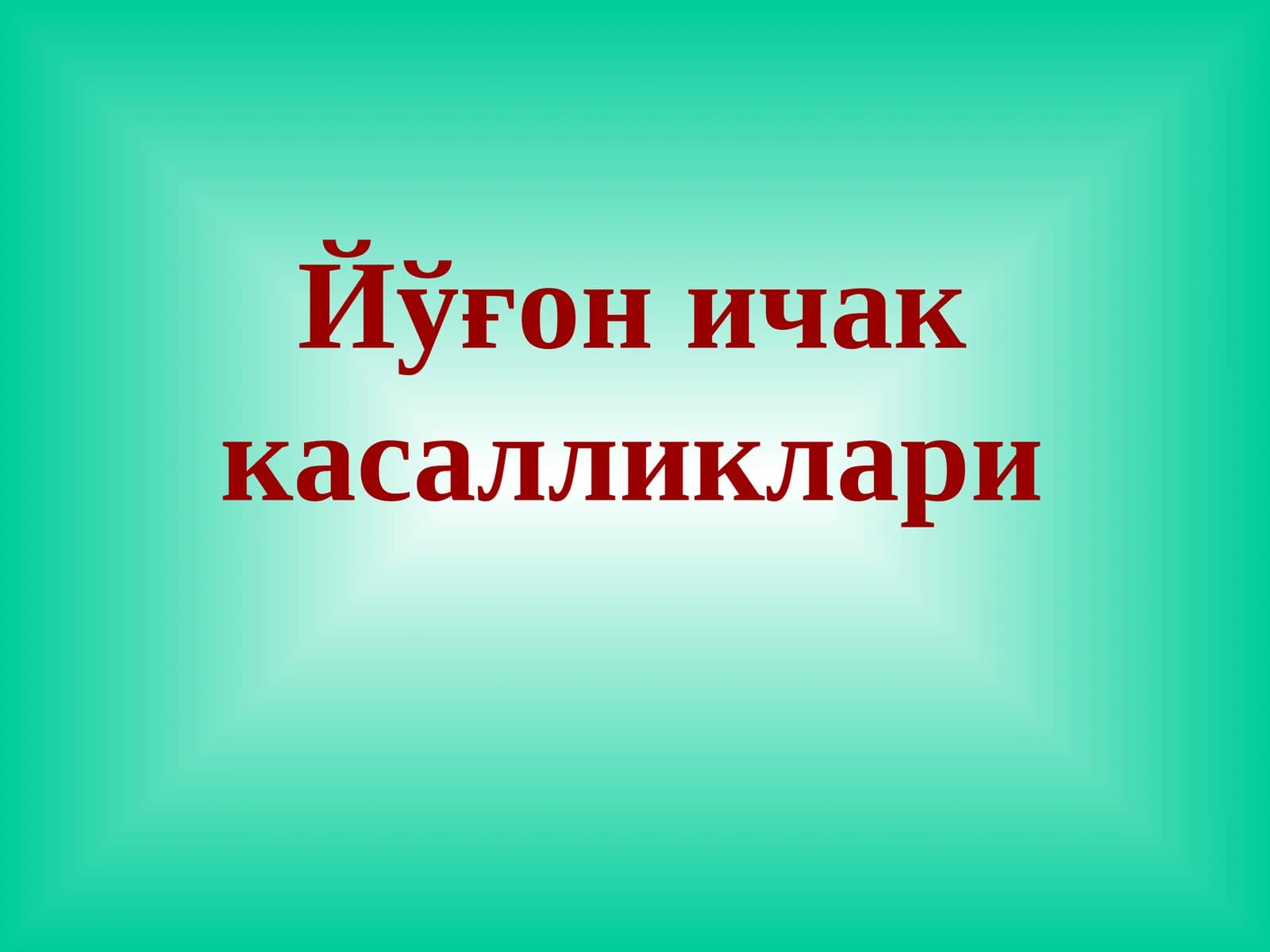 Йўғон ичак касалликлари