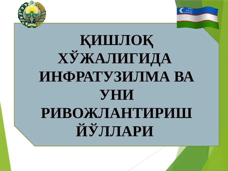 ҚИШЛОҚ ХЎЖАЛИГИДА  ИНФРАТУЗИЛМА ВА УНИ РИВОЖЛАНТИРИШ ЙЎЛЛАРИ