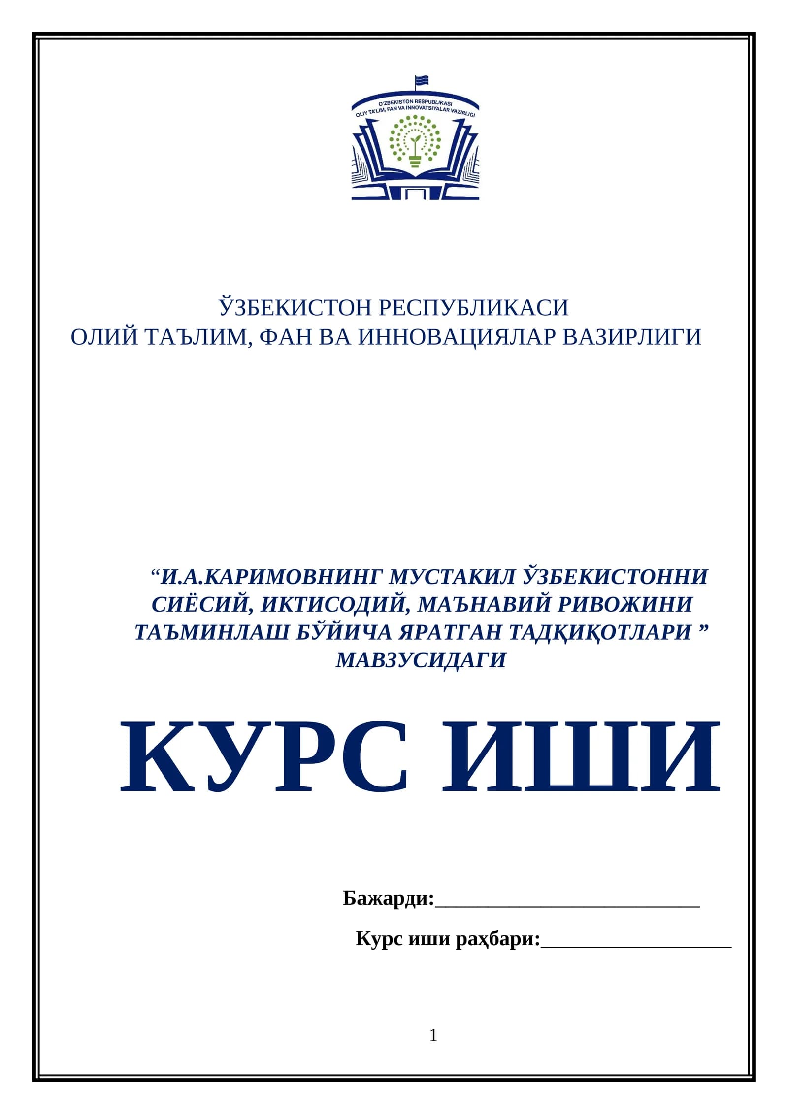 “И.А.КАРИМОВНИНГ МУСТАКИЛ ЎЗБЕКИСТОННИ СИЁСИЙ, ИКТИСОДИЙ, МАЪНАВИЙ РИВОЖИНИ ТАЪМИНЛАШ БЎЙИЧА ЯРАТГАН ТАДҚИҚОТЛАРИ ” МАВЗУСИДАГИ КУРС ИШИ