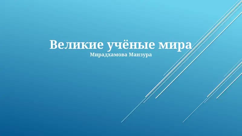 Великие учёные мира