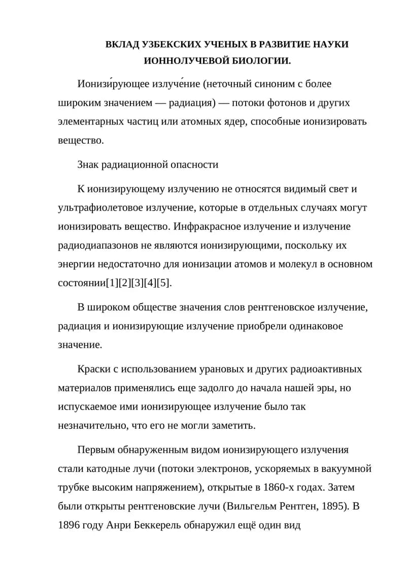 Развитие науки ионно­лучевой биологии